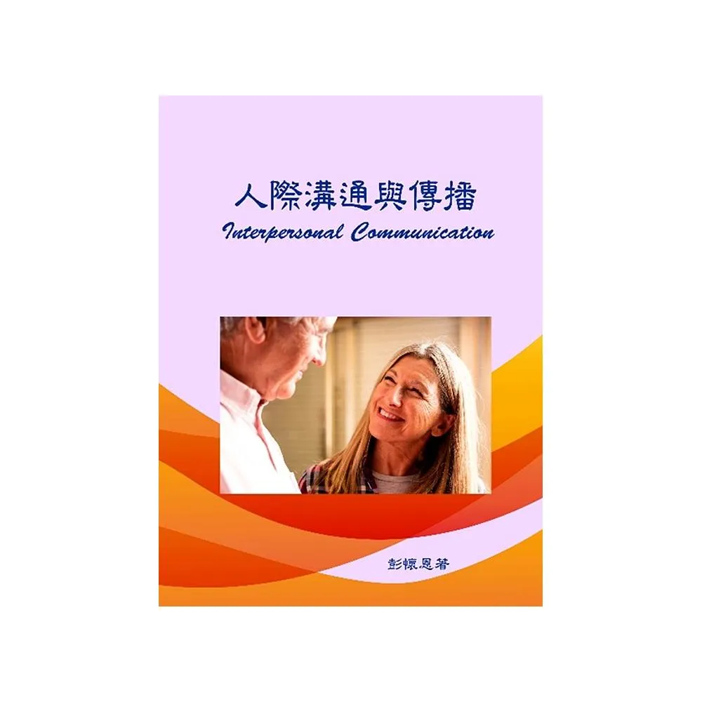 人際溝通與傳播
