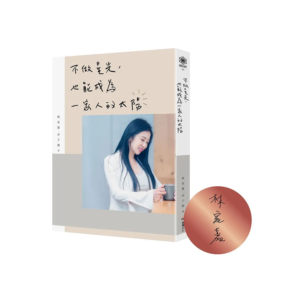 不做星光，也能成為一家人的太陽（作者限量親簽版）