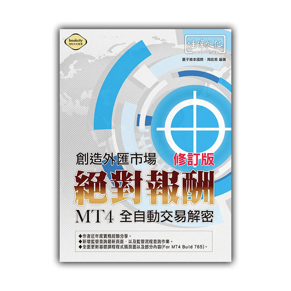 創造外匯市場絕對報酬  修訂版