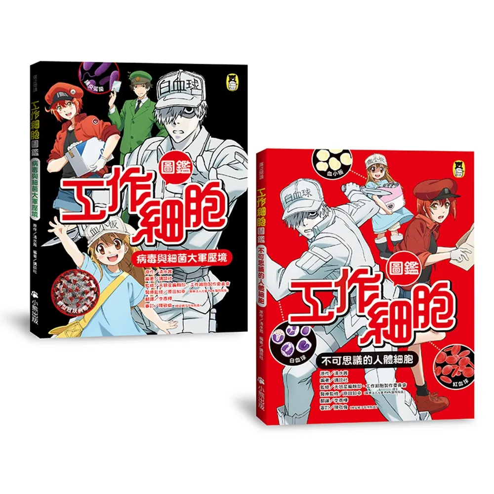 【小熊出版】「工作細胞圖鑑」系列（共2冊）：不可思議的人體細胞＋病毒與細菌大軍壓境