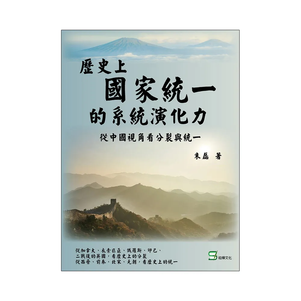 歷史上國家統一的系統演化動力：從中國視角看分裂與統一
