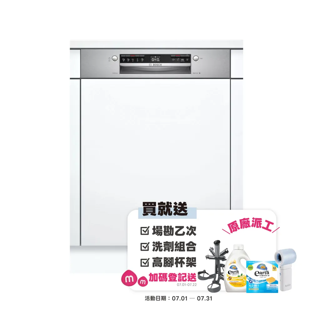 【BOSCH 博世】13人份 半嵌式洗碗機(SMI4HAS00X)