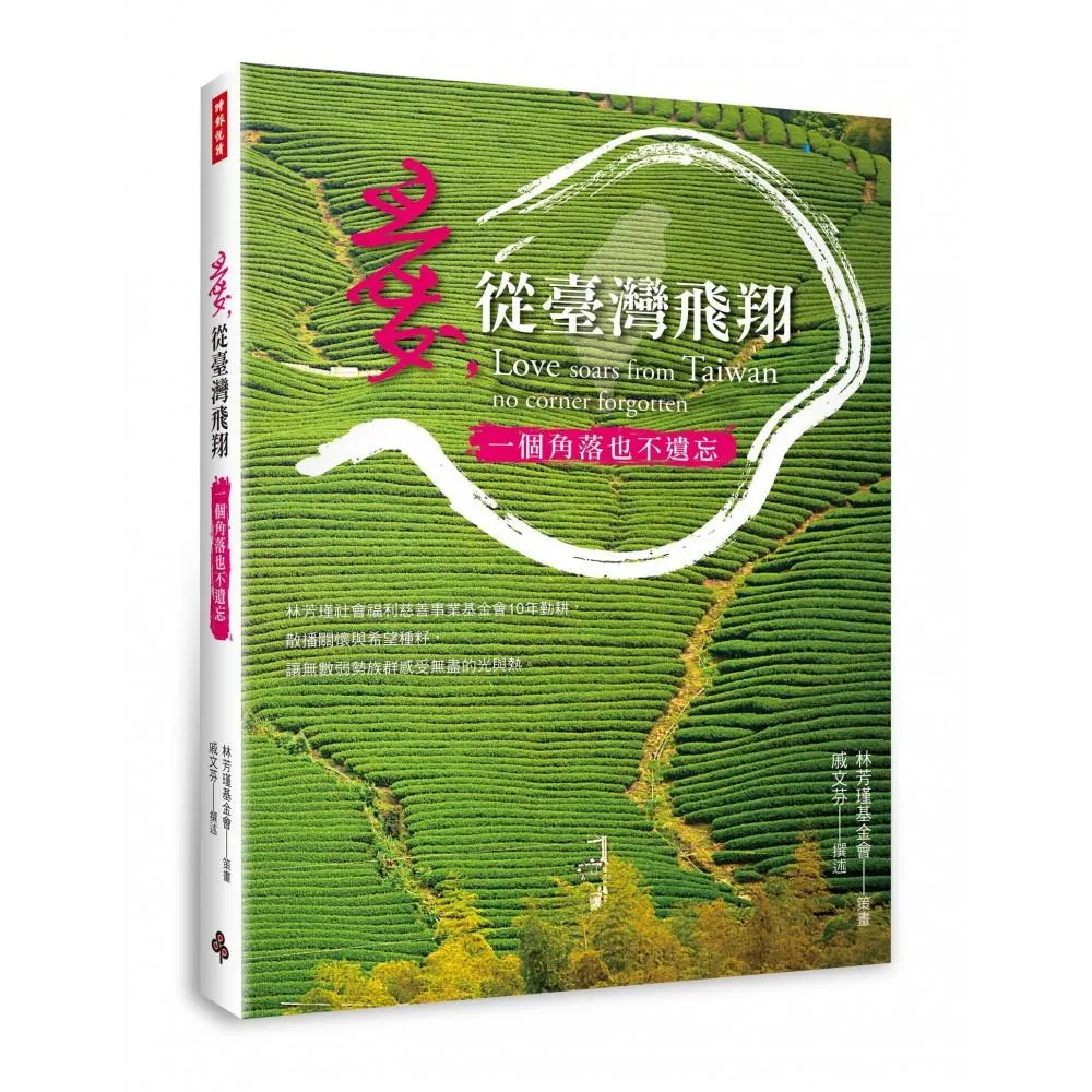 愛，從臺灣飛翔：一個角落也不遺忘