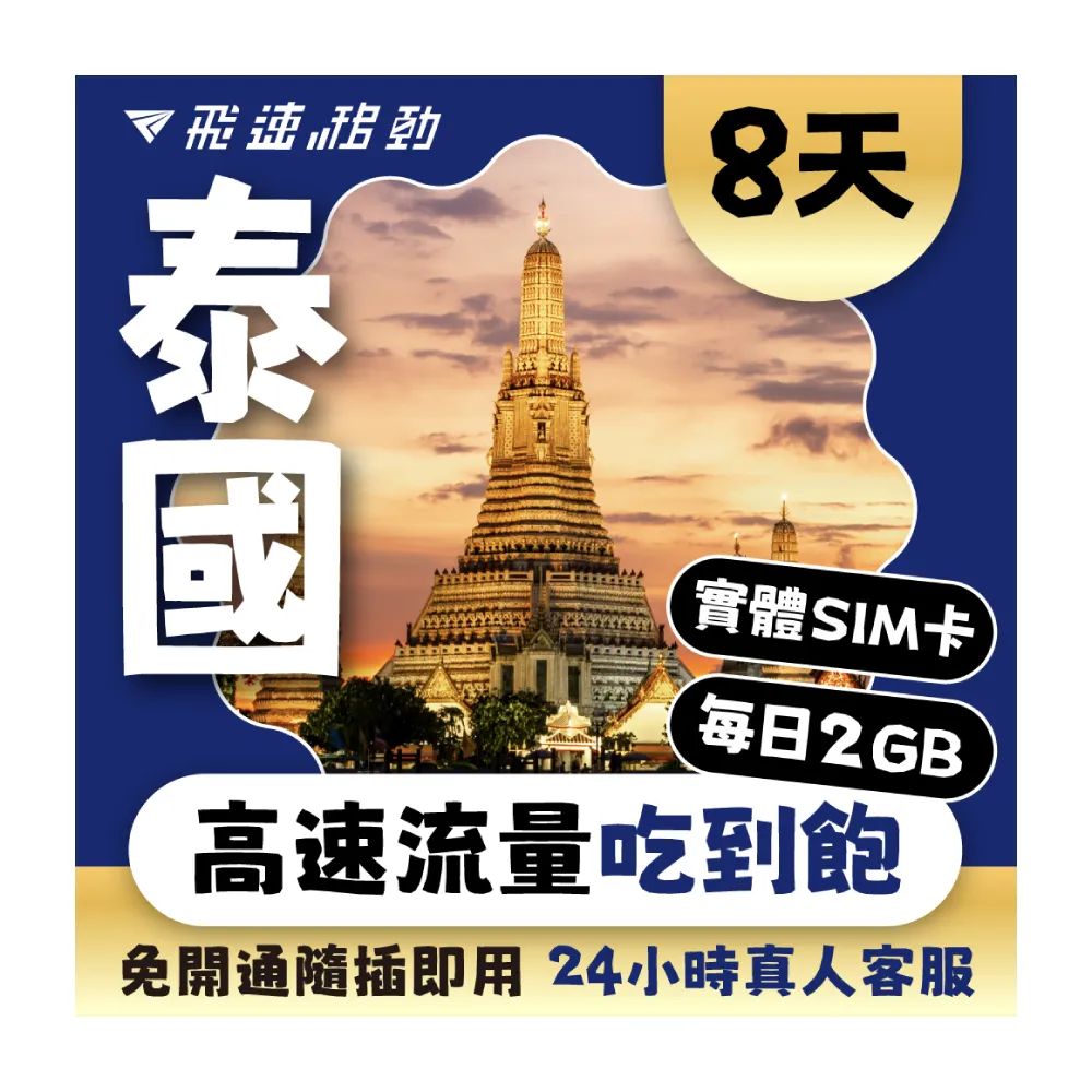 【飛速移動】泰國 8天｜每日2GB 高速流量吃到飽(泰國網卡 泰國網路 泰國 網卡 網路 上網 sim卡)