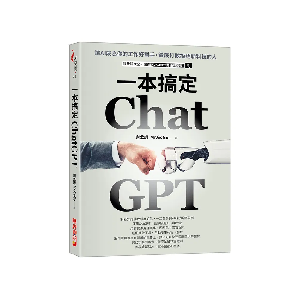 ChatGPT一本搞定：讓AI成為你的工作好幫手 徹底打敗拒絕新科技的人