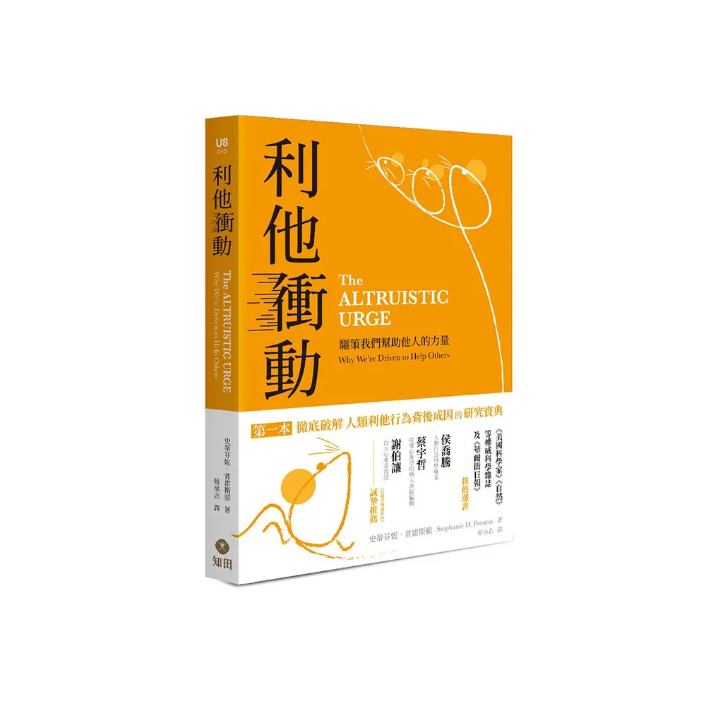 利他衝動：驅策我們幫助他人的力量