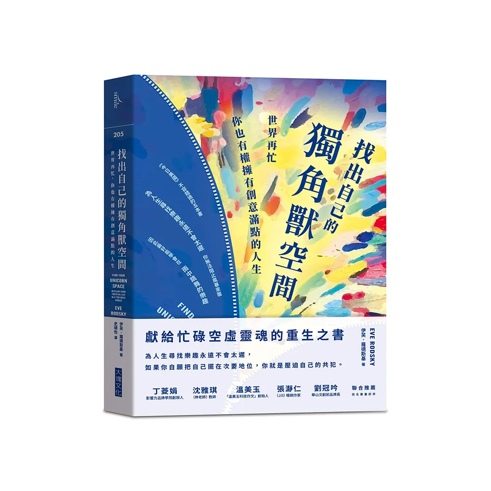 找出自己的獨角獸空間:世界再忙，你也有權擁有創意滿點的人生