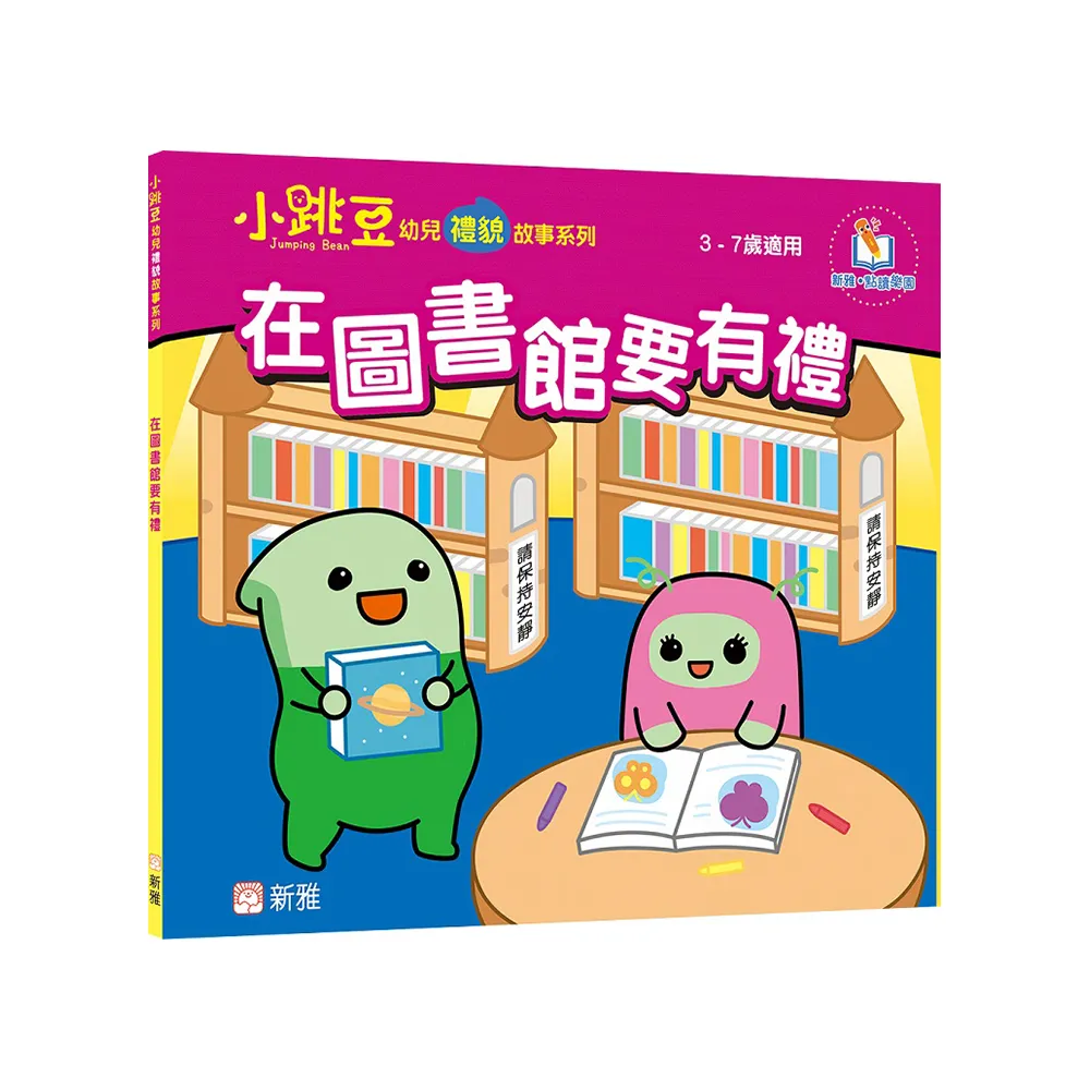 在圖書館要有禮【小跳豆幼兒禮貌故事系列】
