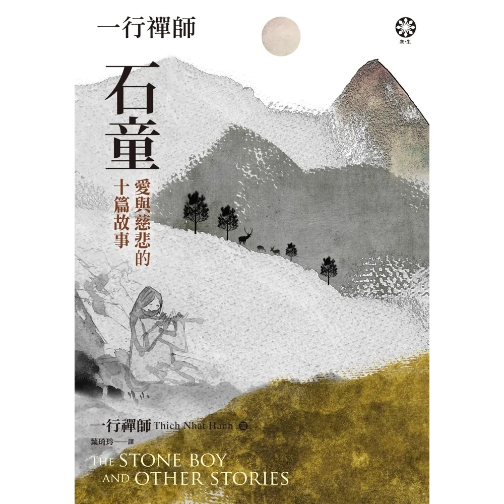 【momoBOOK】一行禪師 石童：愛與慈悲的十篇故事(電子書)