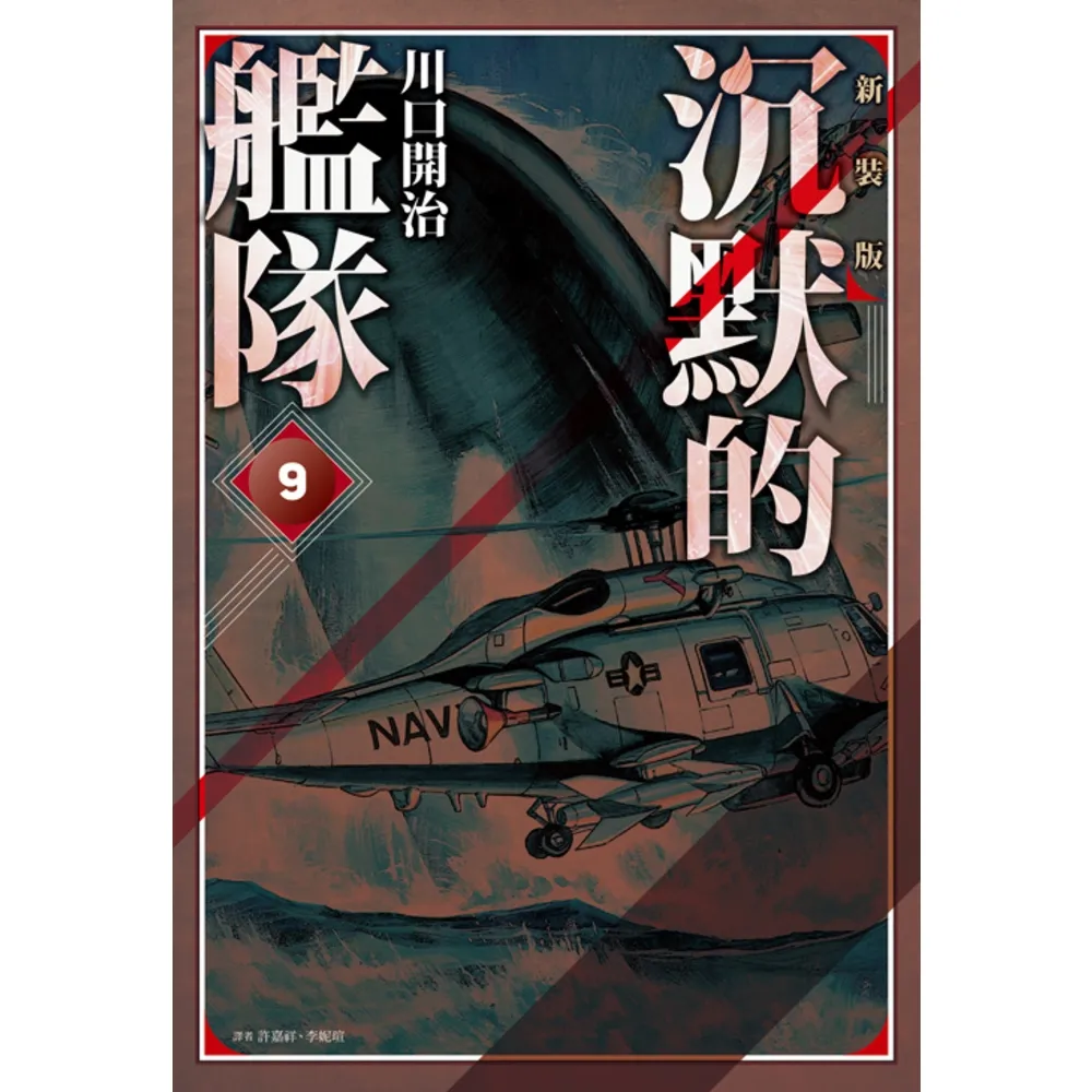 【momoBOOK】沉默的艦隊 新裝版 09(電子漫畫)