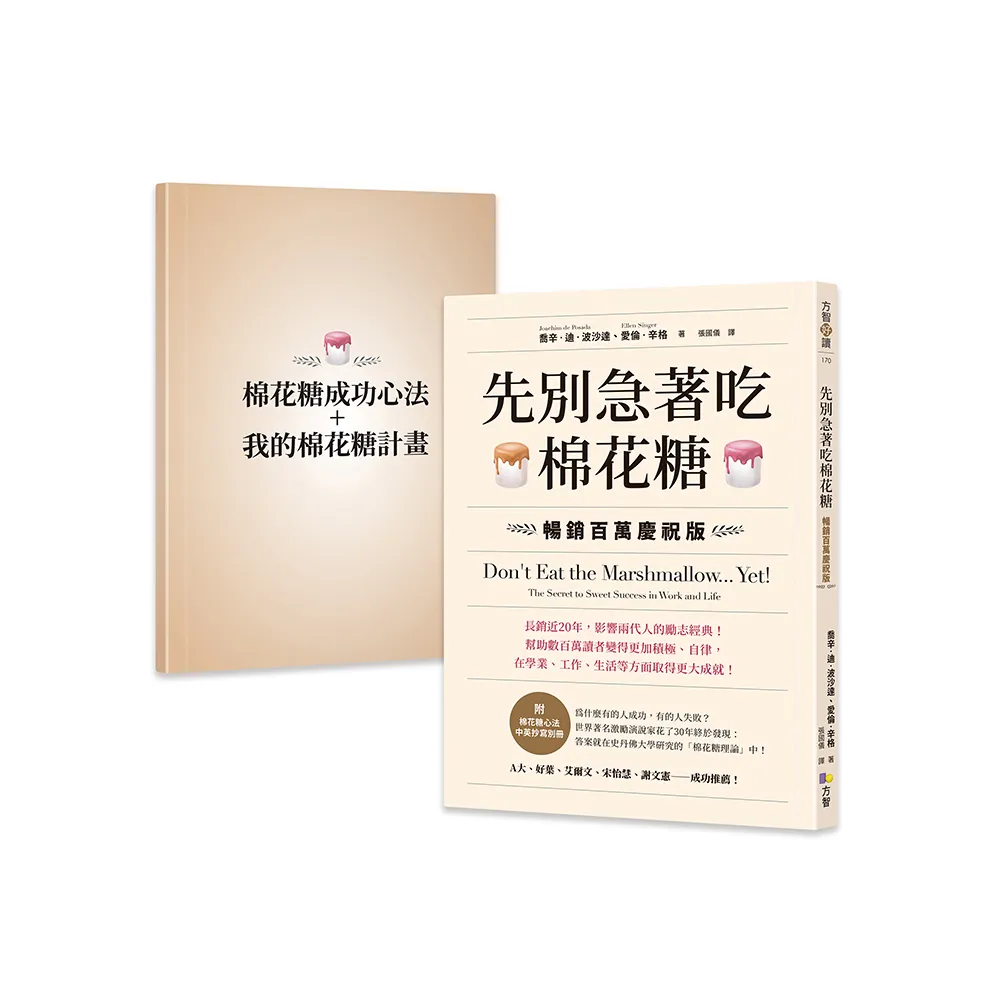 先別急著吃棉花糖【附棉花糖心法中英抄寫別冊】