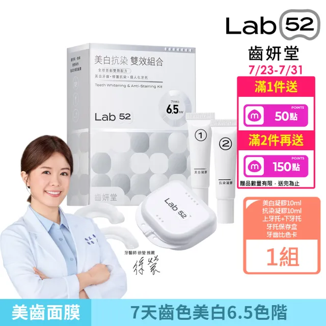 【Lab52 齒妍堂】美白抗染雙效組合(美齒面膜/衛福部核可牙齒美白/低刺激/美白牙托/美白牙貼/瞬白/亮白)
