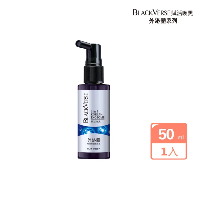 【美吾髮】BLACKVERSE賦活喚黑 曜黑豐韌外泌體養髮液50ml(喚黑/豐盈/強韌)