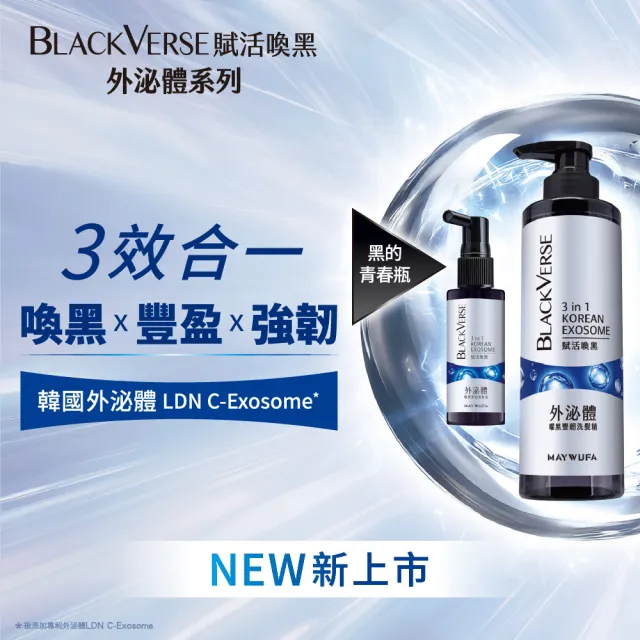 【美吾髮】BLACKVERSE賦活喚黑 曜黑豐韌外泌體養髮液50ml_2入(喚黑/豐盈/強韌)
