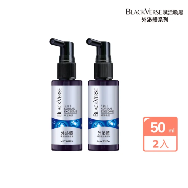 【美吾髮】BLACKVERSE賦活喚黑 曜黑豐韌外泌體養髮液50ml_2入(喚黑/豐盈/強韌)