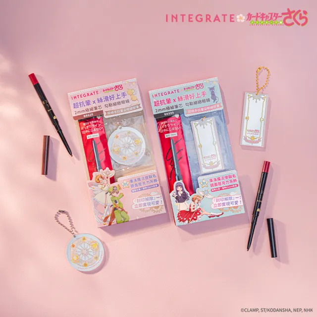 【INTEGRATE】新品上市★超順手抗暈染眼線膠筆 庫洛魔法使聯名吊飾組