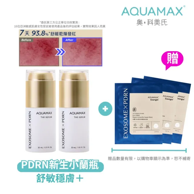 【AQUAMAX 奧科美氏】泌蘭 PDRN舒敏新生超級精華 2入分享組｜新生小蘭瓶PRO、女大推薦、術後穩膚、植泌體