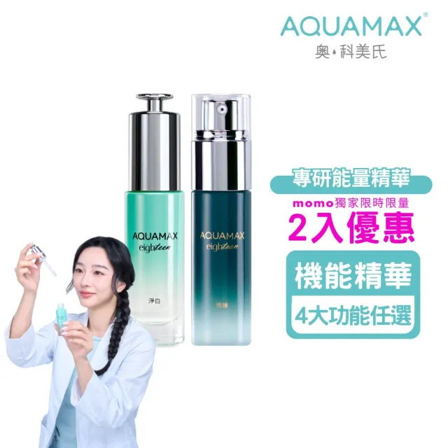 即期品【AQUAMAX 奧科美氏】專研能量精華1+1自選組｜B5、B3、維他命C、傳明酸