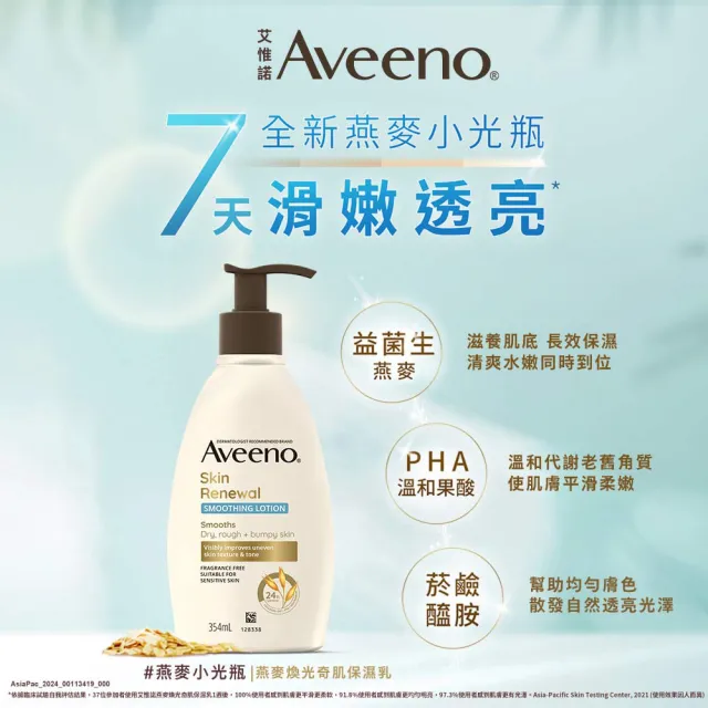 【Aveeno 艾惟諾】燕麥高效舒緩/煥光奇肌保濕乳354mlx2(官方直營)