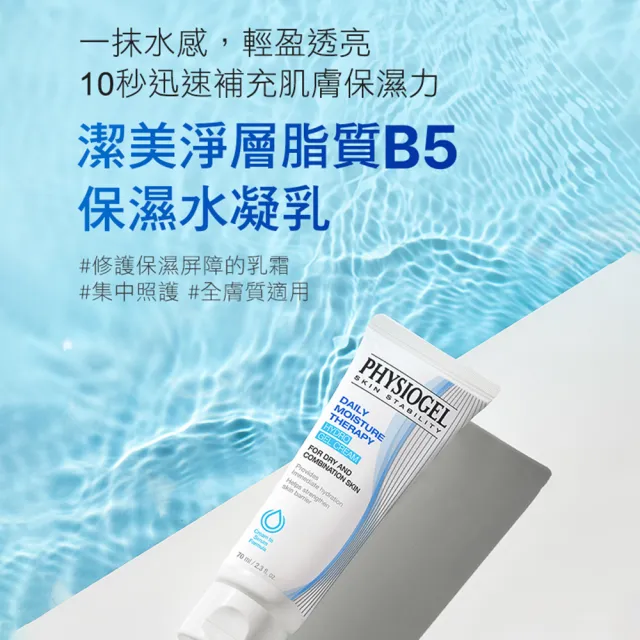 【PHYSIOGEL 潔美淨】B5保濕水凝乳70ml