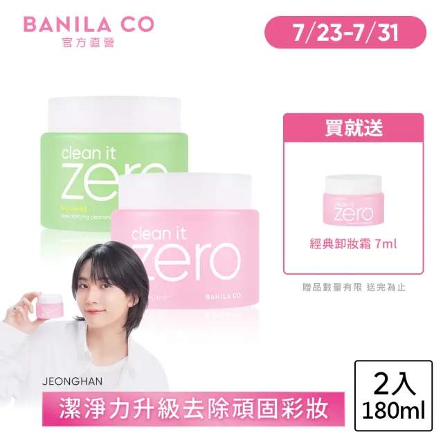 【BANILA CO】ZERO零感肌瞬淨卸妝霜180ml-2入(經典/茶樹/卸妝霜/清潔)