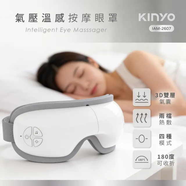 【KINYO】氣壓溫感按摩眼罩 (IAM-2607)