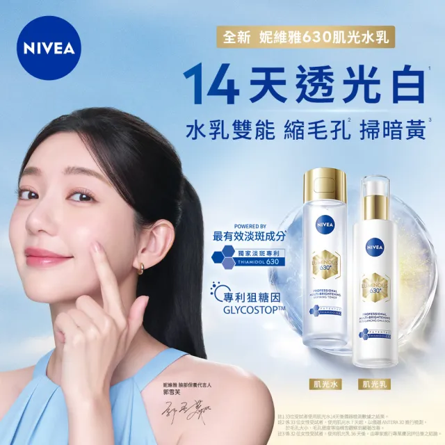 【NIVEA 妮維雅】630肌光三酸煥膚精華水/肌光透白修護精華乳x2入(美白/淡斑)