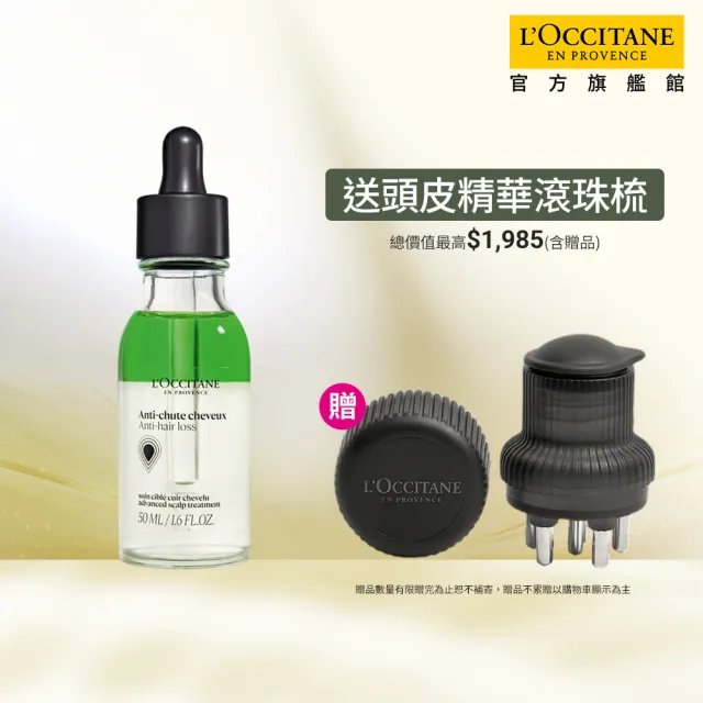 【L’Occitane 歐舒丹】官方直營 草本豐蘊養髮精華50ml(養髮精華)