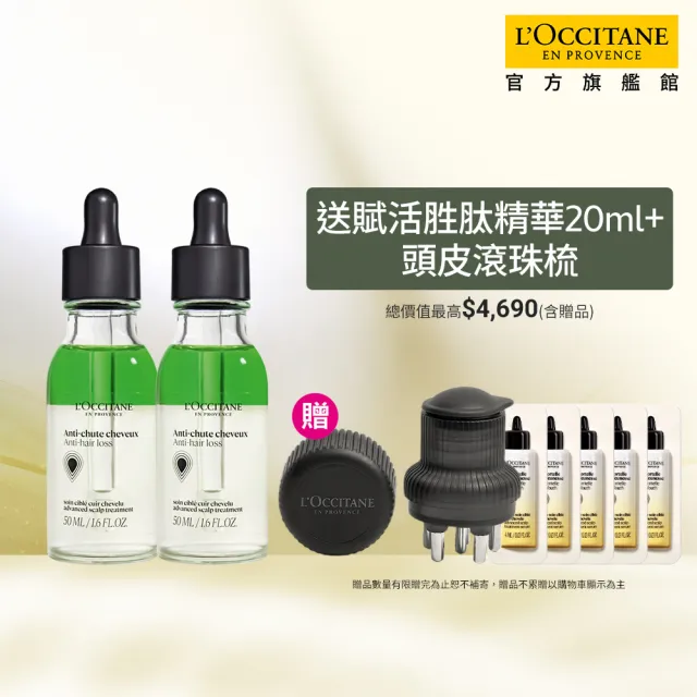 【L’Occitane 歐舒丹】官方直營 草本豐蘊強韌組(草本豐蘊養髮精華50mlx2/養髮精華)