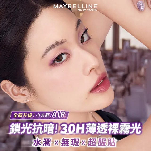 【MAYBELLINE 媚比琳】全新升級!裸霧光持久水粉底AIR 2入組(#小方胖AIR#專櫃級奢華粉底)
