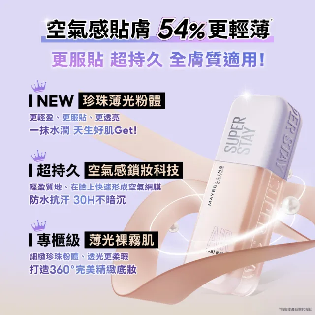 【MAYBELLINE 媚比琳】全新升級!裸霧光持久水粉底AIR 2入組(#小方胖AIR#專櫃級奢華粉底)