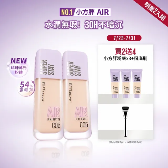 【MAYBELLINE 媚比琳】全新升級!裸霧光持久水粉底AIR 2入組(#小方胖AIR#專櫃級奢華粉底)