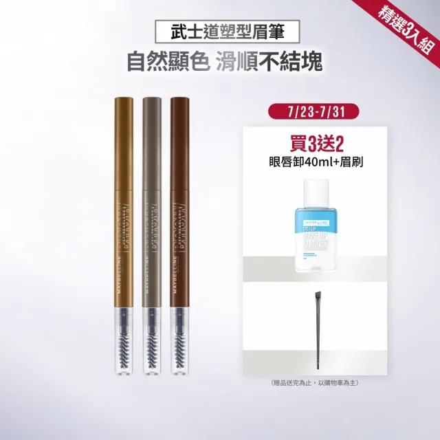 【MAYBELLINE 媚比琳】武士道塑型眉筆(超值3入組)