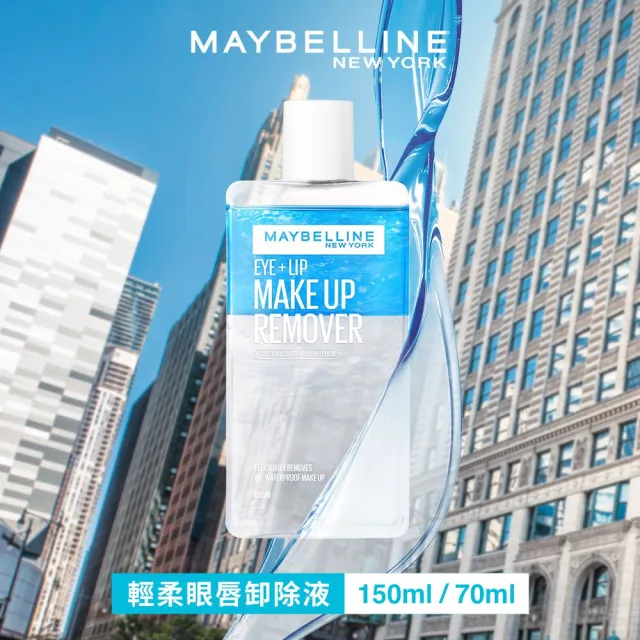 【MAYBELLINE 媚比琳】輕柔眼唇卸妝液/高效潔淨輕柔卸妝水 重量版囤貨組150ml(4入組)