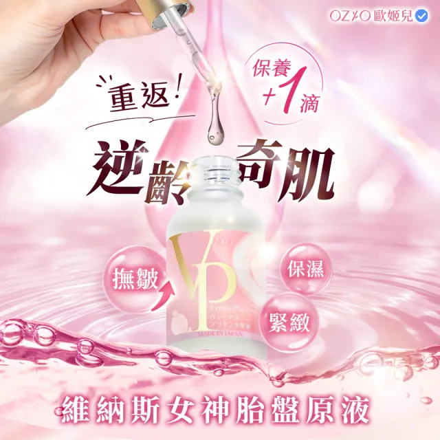 【OZIO 歐姬兒】維納斯女神胎盤原液 30ml/3入(導入撫皺保濕精華)