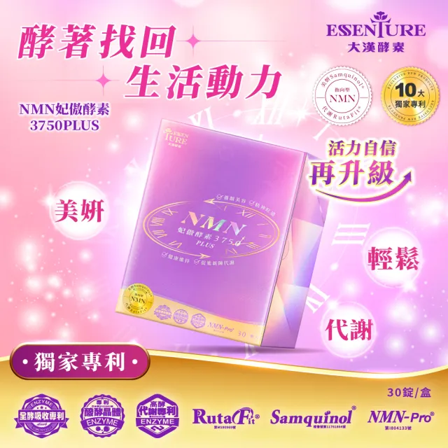 【ESSENTURE 大漢酵素】NMN妃傲酵素3750PLUS膠囊 3盒組(30顆/盒x3盒 深度滋養 養妍美姬 輕鬆代謝 原廠出貨)