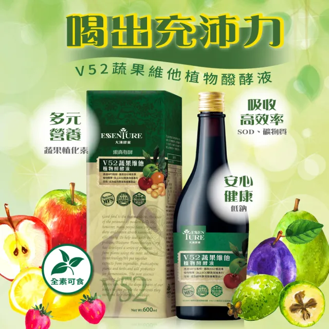 【ESSENTURE 大漢酵素】V52蔬果植物醱酵液3入組(600ml/瓶)-低鈉 52種蔬果精華 酵素 順暢 全素)