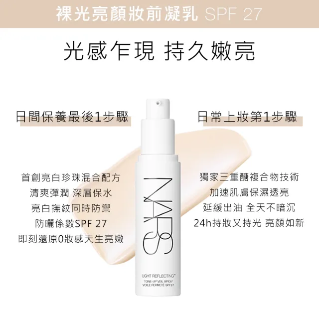 【NARS】官方直營 裸光妝前凝乳雙入組(小燈管囤貨組)