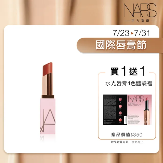 【NARS】官方直營 激情過後嫩唇膏(全新升級) 新色上市
