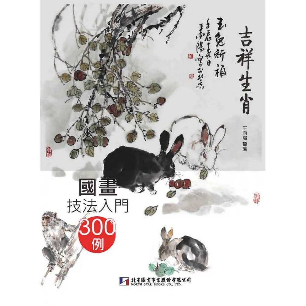 國畫技法入門300例：吉祥生肖