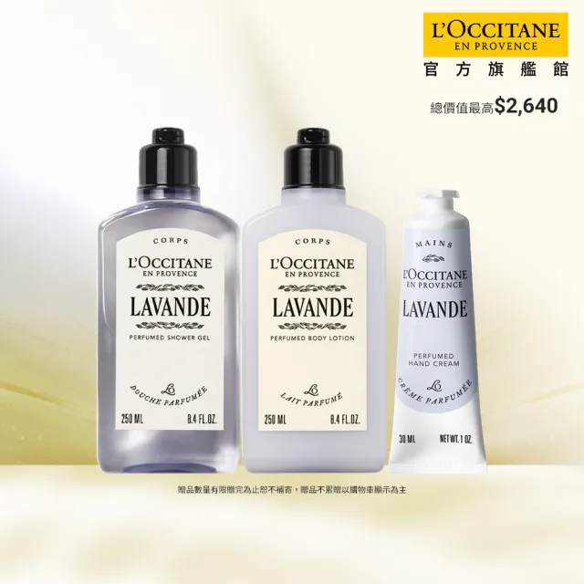 【L’Occitane 歐舒丹】官方直營 薰衣草沐浴美體組(薰衣草沐浴膠250ml+美體乳250ml+護手霜30ml)