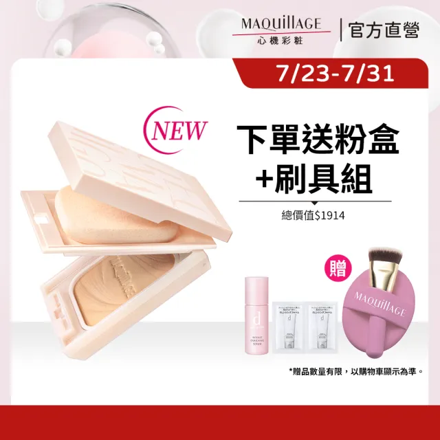 【MAQuillAGE 心機彩妝】心機星魅輕羽粉餅EX(粉盒粉蕊任選)