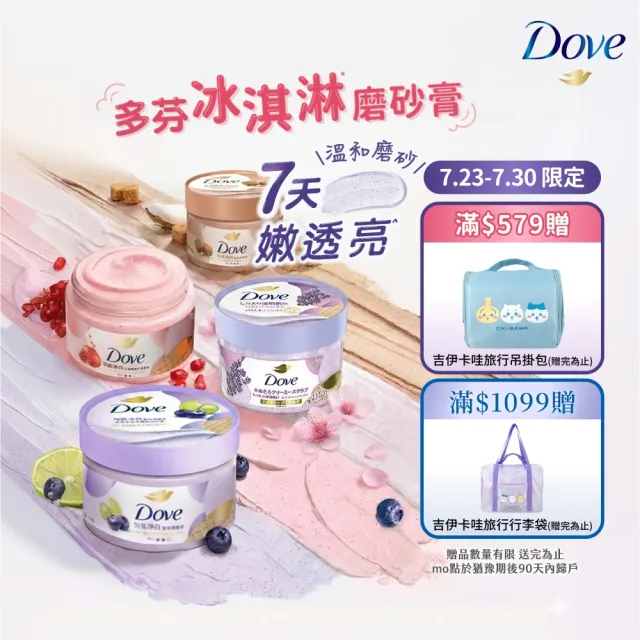 【Dove 多芬】去角質冰淇淋身體磨砂膏4入(薰衣草/櫻花/藍莓/石榴/櫻花/楓糖餅乾/奇異果籽和蘆薈)