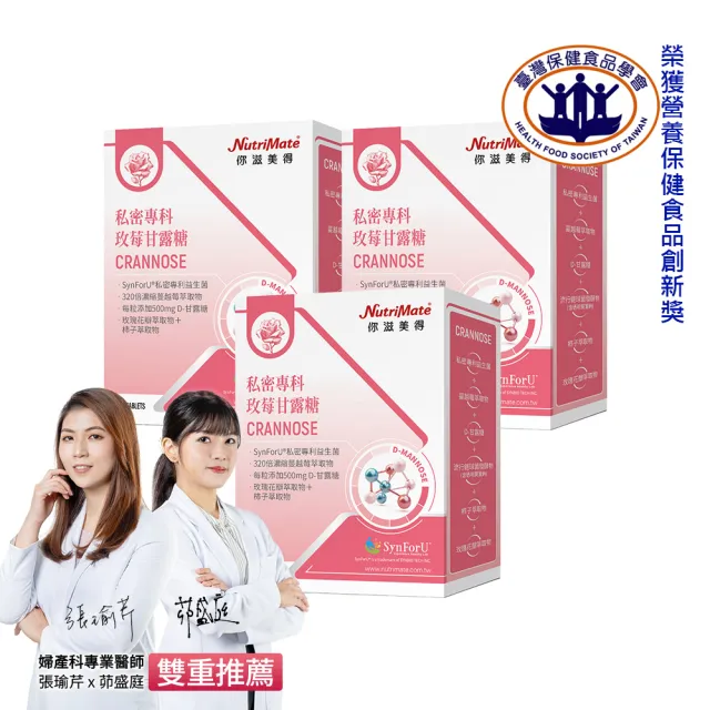 【Nutrimate 你滋美得】私密專科玫莓甘露糖 3入組(共90錠、甘露糖、蔓越莓、玻尿酸、專利益生菌)