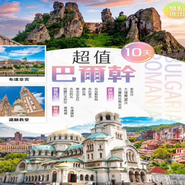 【找到了旅遊】雙點進出-促銷-超值 巴爾幹10天 國航 (下單免領隊小費)