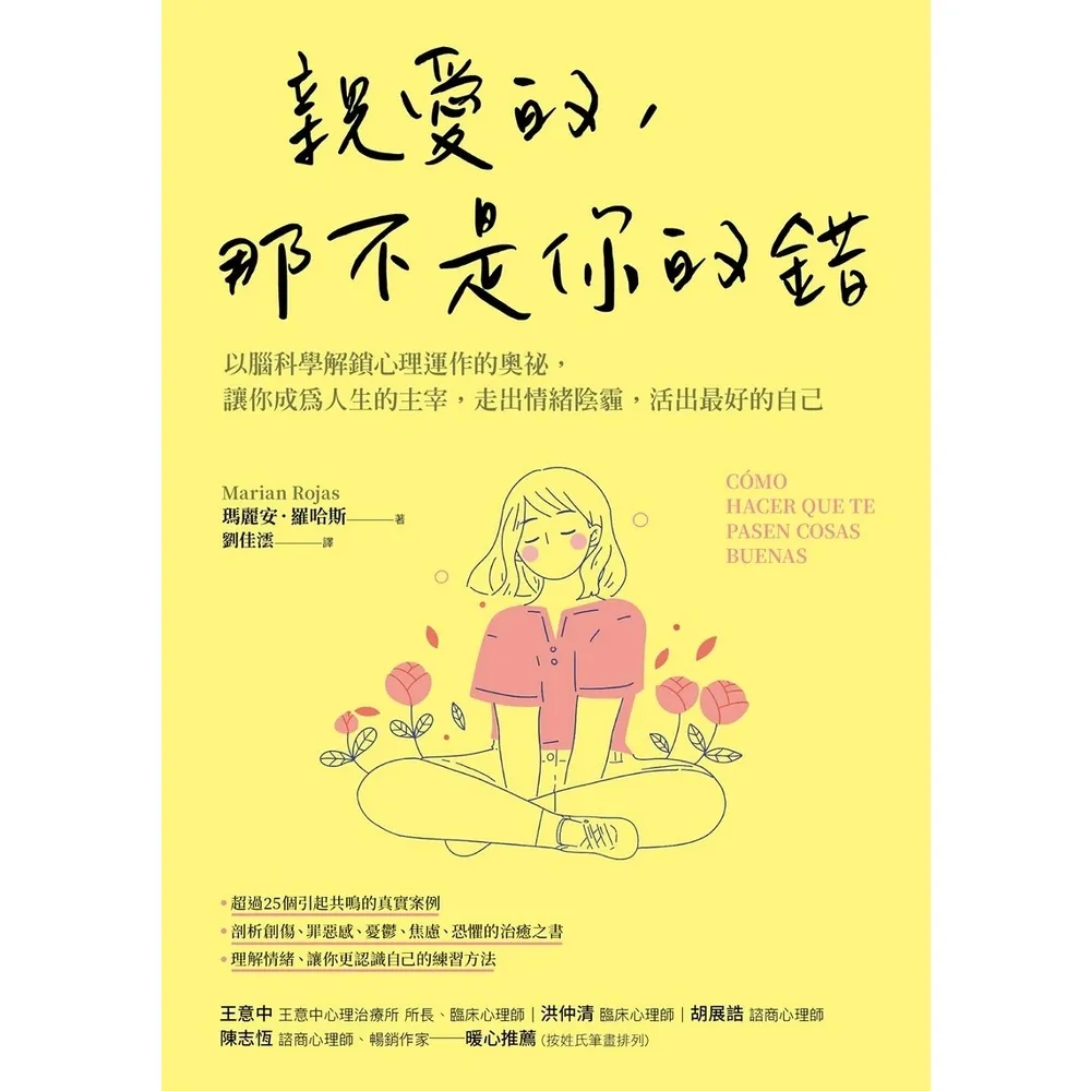 【momoBOOK】親愛的 那不是你的錯：以腦科學解鎖心理運作的奧祕 讓你成為人生的主宰 走出情緒(電子書)