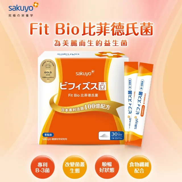 即期品【sakuyo】Fit Bio 比菲德氏菌盒裝版 30條/盒*2盒(日本原裝進口)