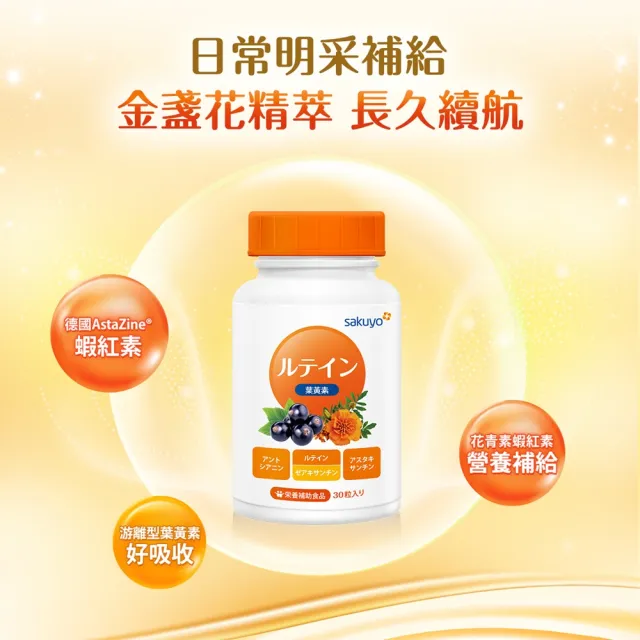 即期品【sakuyo】金盞花萃取葉黃素軟膠囊-食品30顆/瓶*3瓶組共90顆(日本原裝進口)