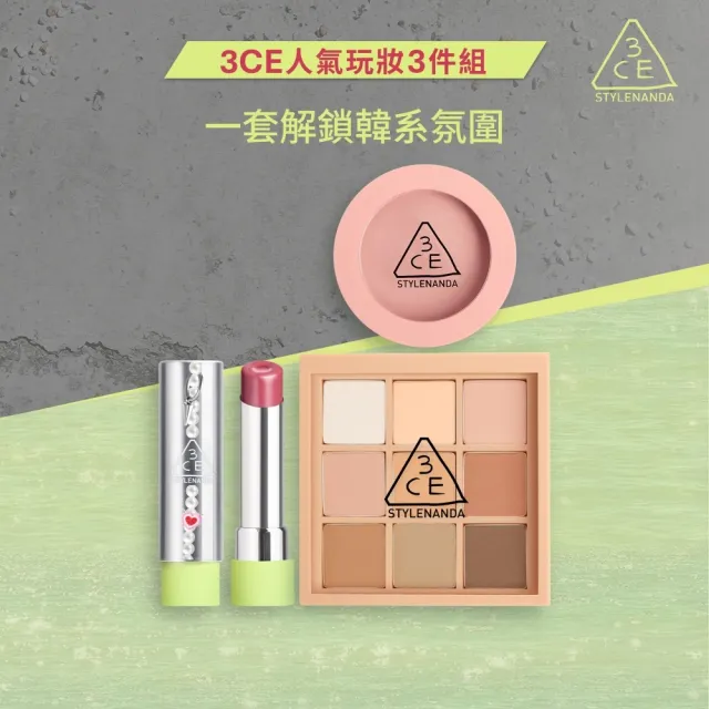 【3CE】人氣玩妝3件組(九宮格+腮紅+Glazy)(眼影盤/腮紅/唇膏/口紅/唇釉/潤唇膏/修容盤)