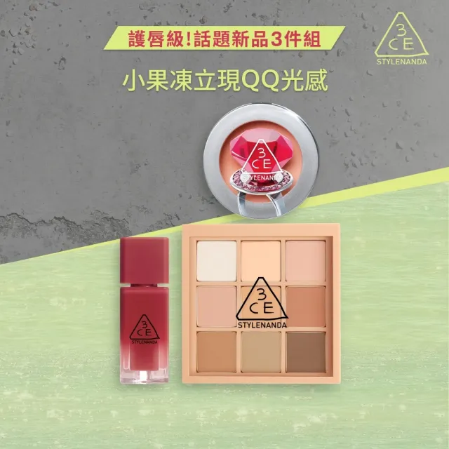 【3CE】話題新品3件組 #喜珗同款(小果凍+九宮格眼影+單色腮紅) (修容盤/頰彩/唇釉/唇蜜/口紅/唇油)